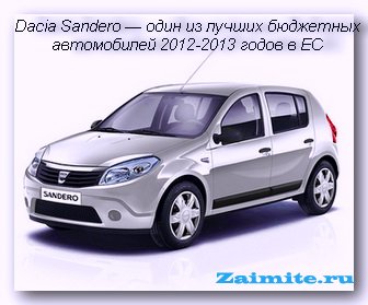 Dacia Sandero и Fiat Panda возглавили европейские рейтинги бюджетных авто