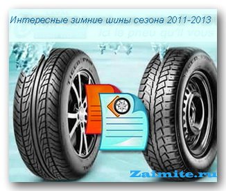 Зимние шины сезонов 2011-2013